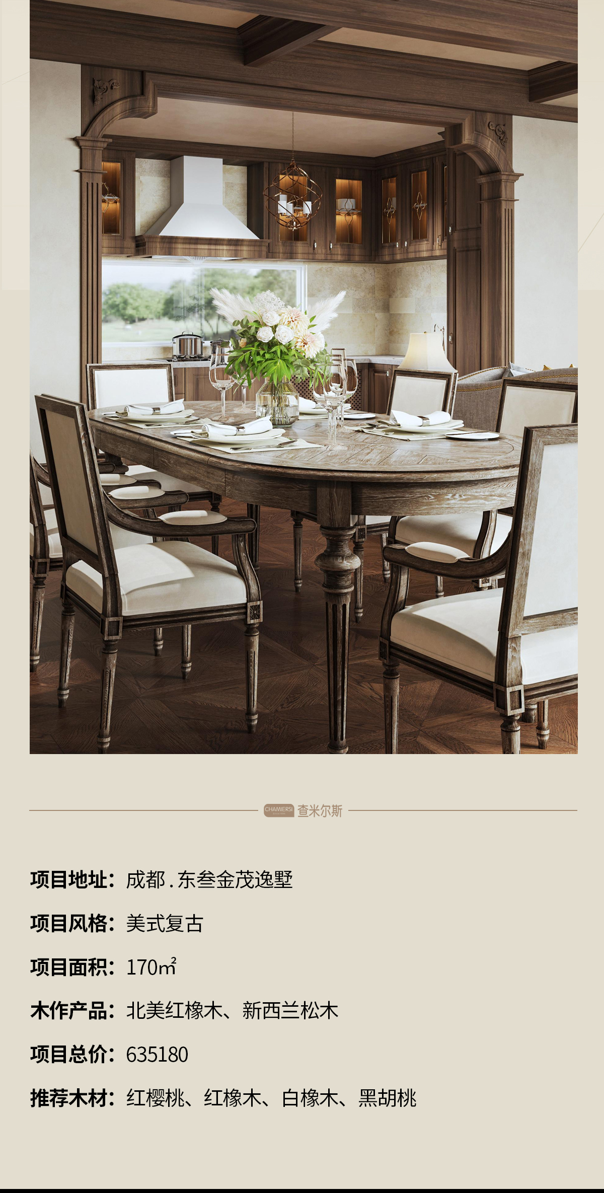 成都.金茂逸墅案例—美式复古 - 四川查米尔斯家居有限公司
